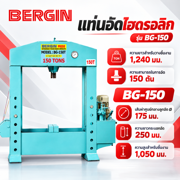 แท่นอัด BG-150T